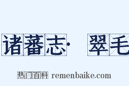 诸蕃志·翠毛是什么意思的图片